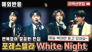 [반복없이깔끔한편집] 포레스텔라 백야 Forestella White Night MV 포레답고 포레스럽다! reaction 해외반응 리액션 모음