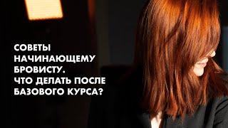 СОВЕТЫ начинающему бровисту. ЧТО ДЕЛАТЬ после базового курса?