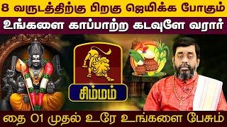 சிம்மம் | ஜெயிக்க போகும் உங்களை காப்பாற்ற கடவுளே வரார் | Thai Matha Rasi Palan 2025 #simmam