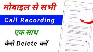 how to delete all call recordings | at once | ek sath sabhi call recording kaise delete kare