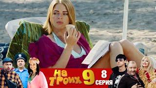 ▶️ На Троих 9 сезон 8 серия Юмористический сериал от Дизель Студио | Взрослый юмор и приколы 2021