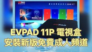 EVPAD 11P 電視盒安裝新版免費成人頻道