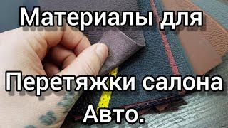 Какие материалы мы используем в перетяжке салона авто.