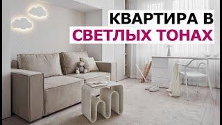 Ремонт квартиры в светлых тонах. Дизайн интерьера в современном стиле с элементами неоклассики