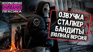 Озвучка экипажа Сталкер Бандиты для WoT Blitz