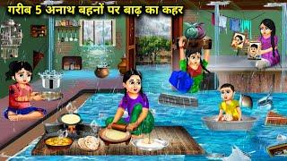 गरीब 5 अनाथ बहनों पर बाढ़ का कहर|Garib 5 Anath Bahano Per Badh Ka Kahar|magical moral story in hindi