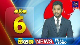 Live | Siyatha News | 6.00 PM | 20 - 08 - 2024