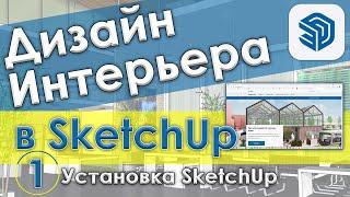 Как установить SketchUp [Курс дизайн интерьера в SketchUp - Урок 1]