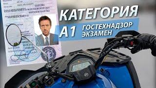 экзамен категория А1 ГосТехНадзор | права квадроцикл | права трактор