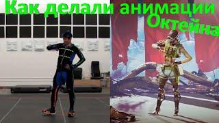 Как делали анимации Октейна (Apex Legends)