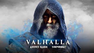 Assassin's Creed Valhalla: сокровище ЁРМУНГАНДА, доспехи ОДИНА, секреты Норвегии (Загадки и секреты)