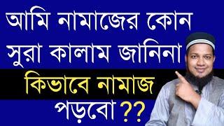 নামাজের কোন সুরা কালাম না জানলে কিভাবে নামাজ পড়বেন খুব সহজে শিখে নিন | namajer sura kalam na janle