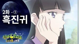 흑진귀편 (1) | 신비아파트 고스트볼의 비밀 2화 본편