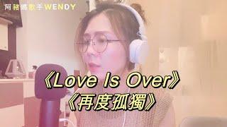 【大媽好聲音】半日半粵 《Love is Over 》歐陽菲菲｜《再度孤獨》 甄妮