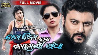 To Bina Mo Kahani Adha | ତୋ ବିନା ମୋ କାହାଣୀ ଅଧା Odia Full Movie HD | Anubhav, Archita | Rupeli Parada