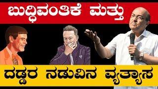 ಬುದ್ಧಿವಂತಿಕೆ ಮತ್ತು ದಡ್ಡರ ನಡುವಿನ ವ್ಯತ್ಯಾಸ| The Motivational Story By Dr Gururaj Karajagi 2023 |Ep 101