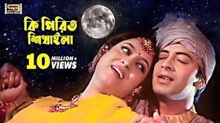 Ki Piriti Shikhaila | কি পিরিত শিখাইলা | Shakib Khan & Shabnur | Rosher Baidani | SB Movie Songs