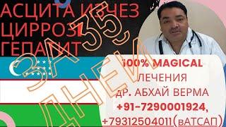 АСЦИТ ИЗЧЕЗ ЗА 35 ДНЕЙ|ФИБРОСКАН ПАДАЕТ|ЦИРРОЗ|ГЕПАТИТ|100%чудо|Др.Абхай Верма| ВАТСАП:+79312504011