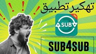 زيادة مشتركين اليوتيوب 2022|تهكير العملاق sub4sub