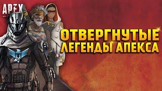 Apex Legends Отвергнутые Легенды / Старые способности всех Легенд из файлов игры