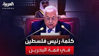 كلمة الرئيس الفلسطيني محمود عباس في قمة #البحرين