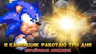 Я КАМЕНЩИК РАБОТАЮ ТРИ ДНЯ НО ЭТО СПРАЙТОВАЯ АНИМАЦИЯ