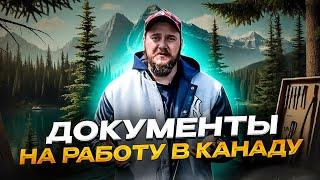 ДЕТАЛЬНЫЙ ПЛАН ОФОРМЛЕНИЯ РАБОЧЕЙ ВИЗЫ В КАНАДУ