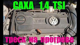 Стук двигателя на холодную, треск при запуске САХА 1,4 tsi Jetta 6 звук цепи грм