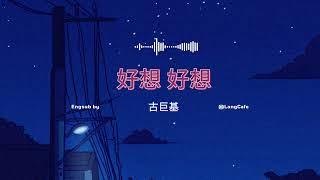 好想 好想 古巨基｜haoxiang haoxiang | really want to pinyin engsub Cổ Cự Cơ | ost tân dòng sông li biệt