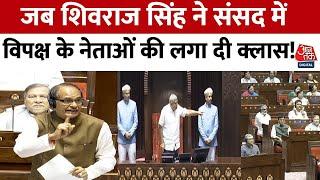 Parliament Monsoon Session: MSP के मुद्दे को लेकर Shivraj Singh  ने विपक्ष को दिया करारा जवाब!