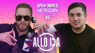 ALLO DA | Арби «Агрессор» Эмиев звонит Марифу, Пахану, Никулину и Коваленко