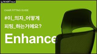 HAUM ENHANCE | 리바트하움 ENHANCE 의자 세팅하기