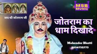 जोतराम का धाम दिखादे !! श्री जोतराम जी भजन !! महेंद्र भट्टी 8826732773 || bhala hovega tera he