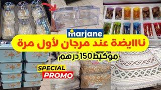 عاااجل جديد عروض وتخفيضات مرجانكيسان13درهم/كويطات/منظمات/موكيطات/....،catalogue marjane