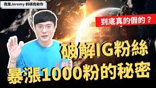 IG增粉 | 破解IG追蹤數如何暴增1000粉 | Jeremy Lin