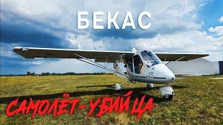 Расплата за дешевый самолёт. Бекас, обзор самолета #авиация #aviation #самолет