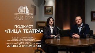 Подкаст "Лица театра" - Алексей Тихомиров