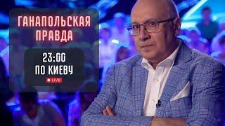 ТРАМП ПРЕКРАТИТ ВОЙНУ? / ГАНАПОЛЬСКАЯ ПРАВДА / 25.06.2024