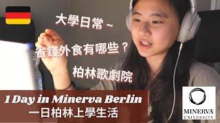 德國柏林｜1 Day in Minerva University - Berlin ｜一日大學生活｜德國的便宜外食｜柏林歌劇院｜在歌劇院聽莫札特《魔笛》竟然只要 ......