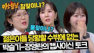 Park Seul-ki and Jang Young-ran's Spicy Taste Talk