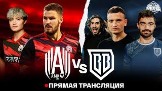 АМКАЛ VS БРОУКИ / ПОЛУФИНАЛ OLIMPBET МКС 2022