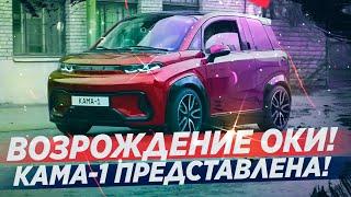 НОВАЯ ОКА 2020! КАМА-1 ПРЕДСТАВЛЕНА ОФИЦИАЛЬНО!