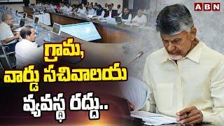 గ్రామ, వార్డు సచివాలయ వ్యవస్థ రద్దు..| CM Chandrababu Key Decision On Grama Ward Secretaries | ABN