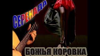 Божья коровка - Серенада (1998)