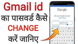 Gmail id ka password kaise change kare | how to change email id password | change gmail password