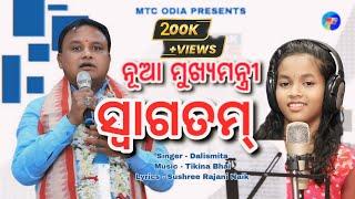 CM Mohan Majhi // Nua Mukhyamantri Swagatam // BJP // Odisha New CM // Dalismita // MTC Odia