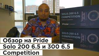 [Life Sound] Обзор на Pride Solo 200 6 5 end 300 6 5 Competition