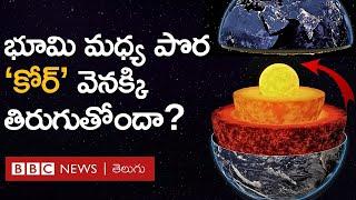 Earth Core Rotation: భూమి మధ్య పొర కోర్ వెనక్కి తిరుగుతోందా? ఇకపై ఏం జరగబోతోంది? | BBC Telugu