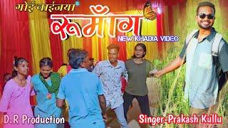 GOI NAIJ YA RUMANG || NEW KHADIA VIDEO SONG 2024 || D.R PRODUCTION || PRAKASH KULLU