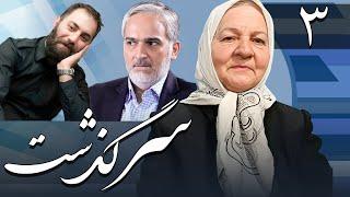 سریال سرگذشت - قسمت 3 | Serial Sargozasht - Part 3